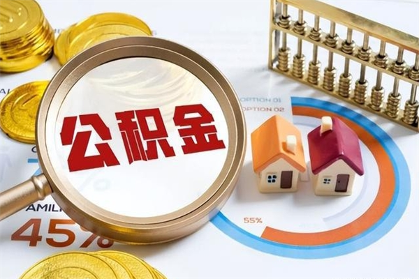 仁怀公积金怎么提取
